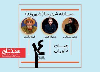 معرفی داوران «شهر ما» جشنواره تئاتر خیابانی شهروند لاهیجان