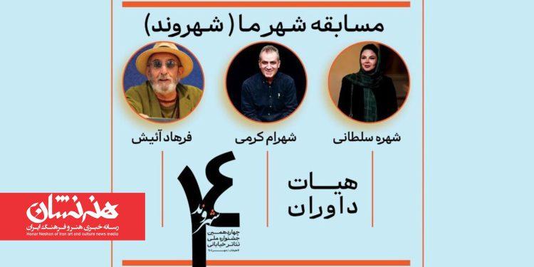 معرفی داوران «شهر ما» جشنواره تئاتر خیابانی شهروند لاهیجان