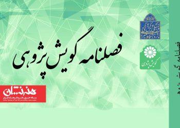 نخست فصلنامه «گویش‌پژوهی» منتشر شد