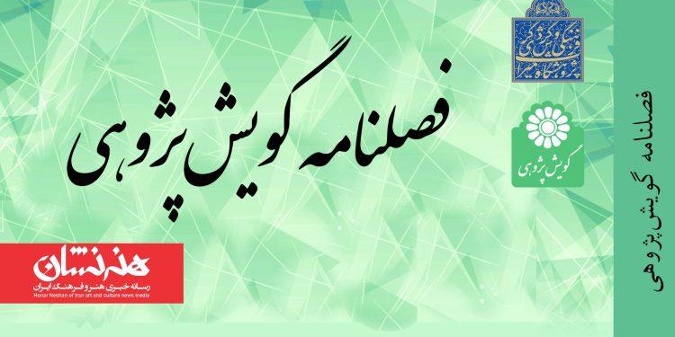 نخست فصلنامه «گویش‌پژوهی» منتشر شد