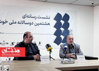 نشست خبری هشتمین دوسالانه خوشنویسی برگزار شد