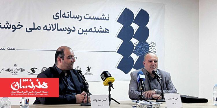 نشست خبری هشتمین دوسالانه خوشنویسی برگزار شد 1 نشست خبری هشتمین دوسالانه خوشنویسی برگزار شد