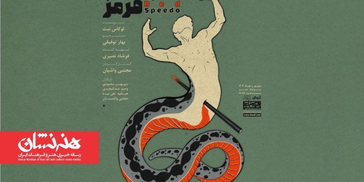 نمایش «اسپیدوی قرمز» در بوتیک هنر ایران 1 نمایش «اسپیدوی قرمز» در بوتیک هنر ایران