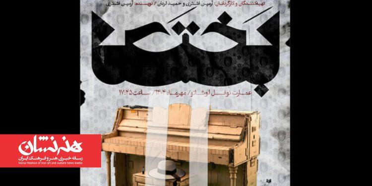 نمایش «بختک» در عمارت نوفل‌ لوشاتو