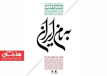 نمایشگاه «به نام ایران» افتتاح شد