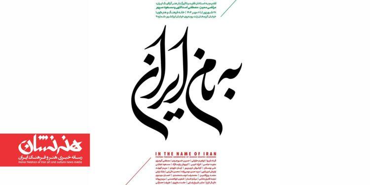 نمایشگاه «به نام ایران» افتتاح شد