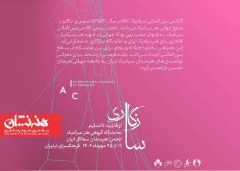 نمایشگاه «سازگاری» در فرهنگسرای نیاوران