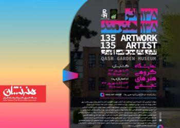 نمایشگاه گروهی ۱۳۵ اثر – ۱۳۵ هنرمند در باغ‌موزه قصر