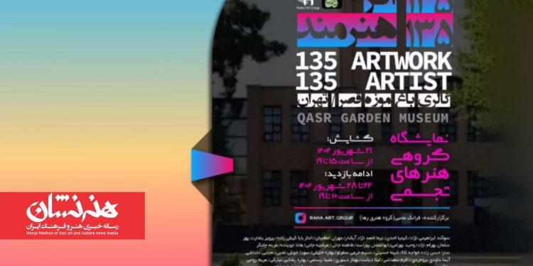 نمایشگاه گروهی ۱۳۵ اثر – ۱۳۵ هنرمند در باغ‌موزه قصر
