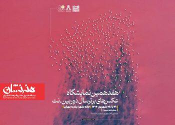 هفدهمین نمایشگاه عکس‌های برتر سال دوربین.نت