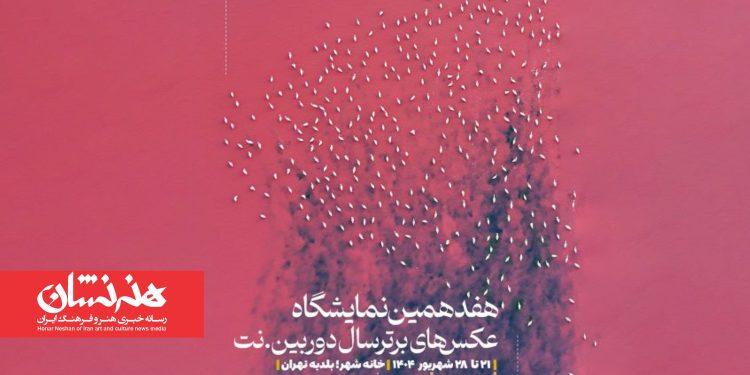 هفدهمین نمایشگاه عکس‌های برتر سال دوربین.نت