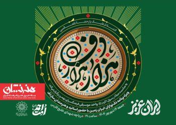 هِزار هَزار دف در دریاچه شهدای خلیج فارس