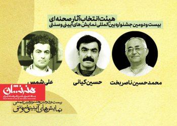 هیئت‌ انتخاب آثار صحنه‌ای بیست‌ و دومین جشنواره بین‌المللی نمایش‌های آیینی و سنتی