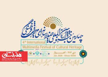 چهارمین جشنواره بین‌المللی چندرسانه‌ای میراث فرهنگی در استان خوزستان
