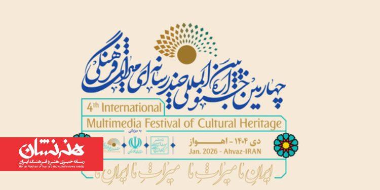 چهارمین جشنواره بین‌المللی چندرسانه‌ای میراث فرهنگی در استان خوزستان