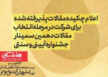 چکیده مقالات پذیرفته‌شده در دهمین سمینار جشنواره آیینی و سنتی