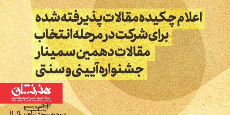 چکیده مقالات پذیرفته‌شده در دهمین سمینار جشنواره آیینی و سنتی