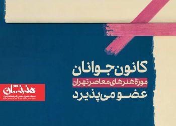 کانون جوانان موزه هنرهای معاصر تهران راه‌اندازی شد
