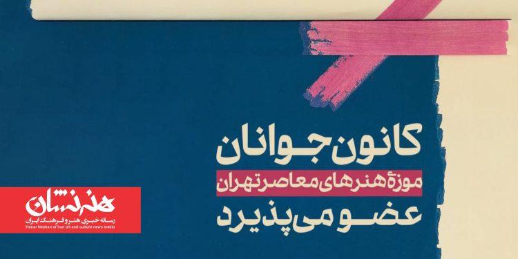 کانون جوانان موزه هنرهای معاصر تهران راه‌اندازی شد
