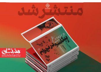 کتاب نمایشگاه «پیکاسو در تهران» منتشر شد