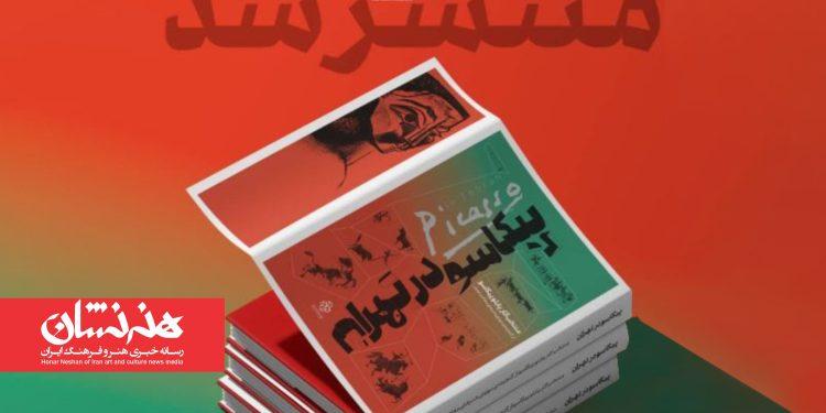 کتاب نمایشگاه «پیکاسو در تهران» منتشر شد 1 کتاب نمایشگاه «پیکاسو در تهران» منتشر شد