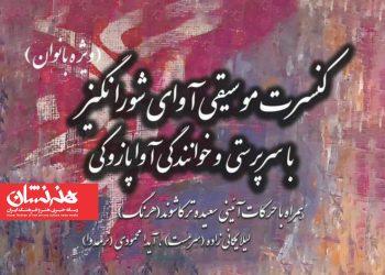 کنسرت «آوای شورانگیز» در تالار وحدت