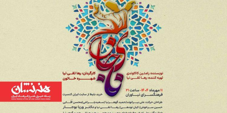 کنسرت‌ نمایش «نای جان» در فرهنگسرای نیاوران