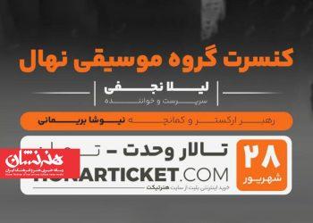 گروه موسیقی «نهال» در تالار وحدت