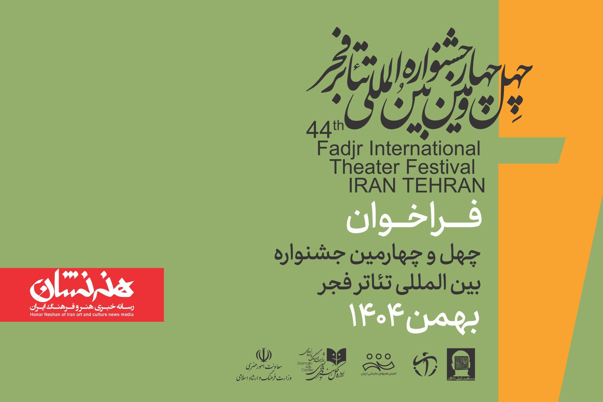فراخوان چهلوچهارمین جشنواره بینالمللی تئاتر فجر 2 فراخوان چهلوچهارمین جشنواره بینالمللی تئاتر فجر