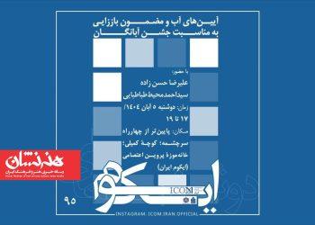 «آیین‌های آب و باززایی» در دوشنبه‌های ایکوم ایران