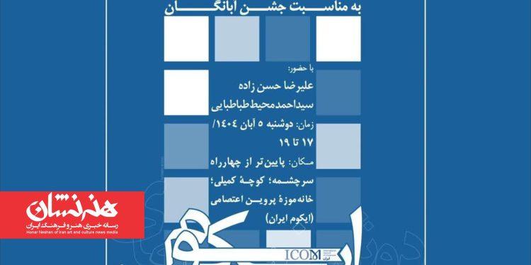 «آیین‌های آب و باززایی» در دوشنبه‌های ایکوم ایران