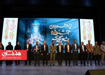 اختتامیه پنجمین جشنواره ملی شعر کودک ایران برگزار شد 2 اختتامیه پنجمین جشنواره ملی شعر کودک ایران