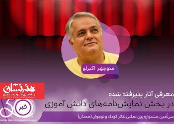 اسامی نمایشنامه‌های دانش‌آموزی جشنواره تئاتر کودک و نوجوان مشخص شد