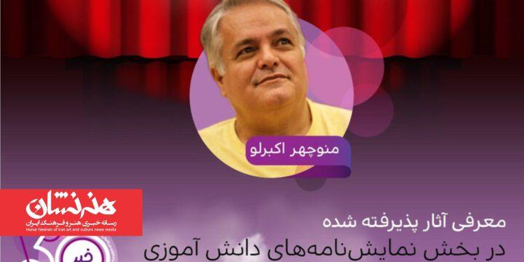 اسامی نمایشنامه‌های دانش‌آموزی جشنواره تئاتر کودک و نوجوان مشخص شد
