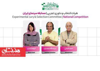 اعضای هیئت انتخاب و داوری تجربی جشنواره فیلم کوتاه تهران