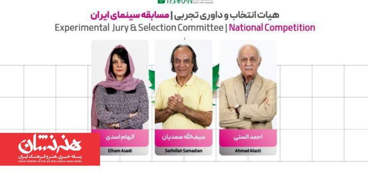 اعضای هیئت انتخاب و داوری تجربی جشنواره فیلم کوتاه تهران