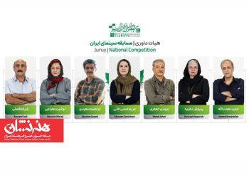 اعضای هیئت داوری مسابقه سینمای ایران