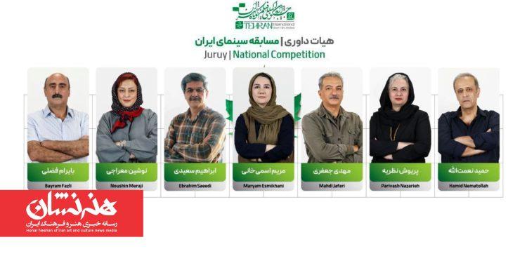 اعضای هیئت داوری مسابقه سینمای ایران معرفی شدند 1 اعضای هیئت داوری مسابقه سینمای ایران