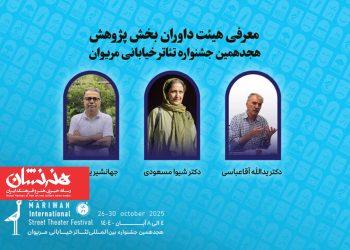 اعلام اسامی داوران بخش پژوهش جشنواره تئاتر مریوان 3 اعلام اسامی داوران بخش پژوهش جشنواره تئاتر مریوان