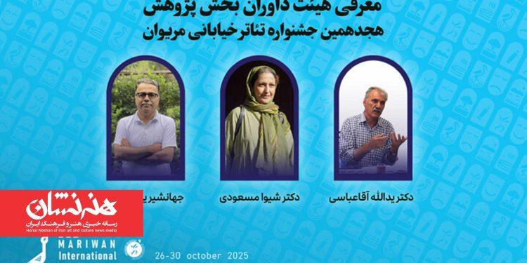 اعلام اسامی داوران بخش پژوهش جشنواره تئاتر مریوان 1 اعلام اسامی داوران بخش پژوهش جشنواره تئاتر مریوان