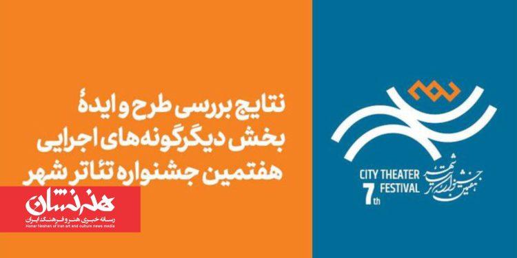 اعلام نتایج بخش «دیگرگونه‌های اجرایی» جشنواره تئاتر «شهر»