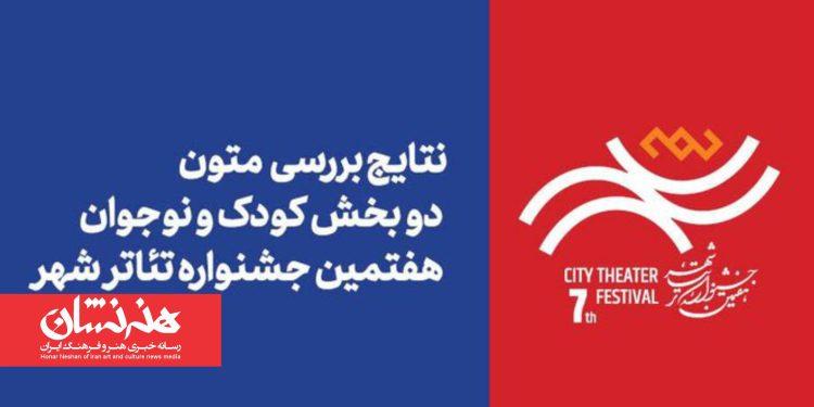 اعلام نتایج بررسی متون بخش‌های کودک و نوجوان جشنواره تئاتر «شهر»