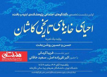 اولین نشست تخصصی «گفتگوهای اجتماعی پژوهشکده ابنیه و بافت» 2 اولین نشست تخصصی «گفتگوهای اجتماعی پژوهشکده ابنیه و بافت»