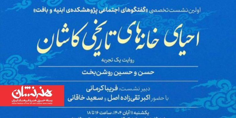اولین نشست تخصصی «گفتگوهای اجتماعی پژوهشکده ابنیه و بافت»