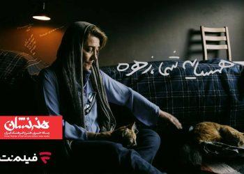 اکران آنلاین «همسایه شما، زهره» در فیلم‌نت