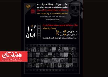 اکران فیلم‌های منتخب ششمین جشنواره «پنج»