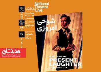 اکران و بررسی فیلم‌تئاتر «شوخی امروزی» در خانه هنرمندان ایران