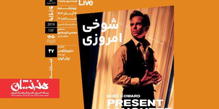 اکران و بررسی فیلم‌تئاتر «شوخی امروزی» در خانه هنرمندان ایران