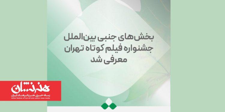 بخش‌های جنبی بین‌الملل جشنواره فیلم کوتاه تهران