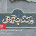 برگزاری کارگاه گروهی «نقاشی‌خط یوما» در برج آزادی